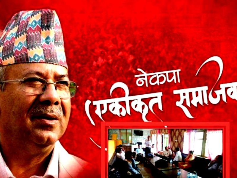 नेकपा (एकीकृत समाजवादी) ले जबज नै मान्ने